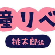 『童話リベンジャーズ』ロゴ（C）和久井健・講談社／アニメ「東京リベンジャーズ」製作委員会