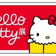 「Hello Kitty展 -わたしが変わるとキティも変わる-」（C）2024 SANRIO CO., LTD. APPROVAL NO. SP650123