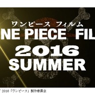 「ONE PIECE FILM」始動!　最新劇場映画、2016年夏の公開決定