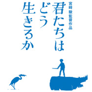 『君たちはどう生きるか』BD（C）2023 Hayao Miyazaki/Studio Ghibli