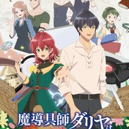 『魔導具師ダリヤはうつむかない』キービジュアル（C）Amagishi Hisaya／MFブックス／製作委員会はうつむかない