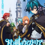 TVアニメ『杖と剣のウィストリア』キービジュアル（C）大森藤ノ・青井 聖・講談社／「杖と剣のウィストリア」製作委員会