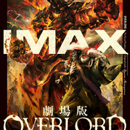 『劇場版「オーバーロード」聖王国編』IMAX（C）丸山くがね・KADOKAWA 刊／劇場版「オーバーロード」聖王国編製作委員会