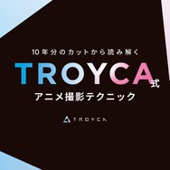 TROYCA式アニメ撮影テクニック