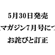 『メガミマガジン７月号』（5月30日発売）に関するお詫びと訂正のお知らせ