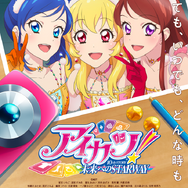 『アイカツ！ 10th STORY ～未来へのSTARWAY～』ポスタービジュアル（C）BNP/AIKATSU 10TH STORY