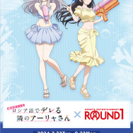 TVアニメ『時々ボソッとロシア語でデレる隣のアーリャさん』×「ROUND1」のコラボ（C）Sunsunsun,Momoco/KADOKAWA/Alya-san Partners