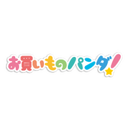 『お買いものパンダ！』タイトルロゴ（C）Rakuten／お買いものパンダ！