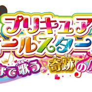 『映画プリキュアオールスターズ みんなで歌う♪ 奇跡の魔法！』（C）2016 映画プリキュアオールスターズSTMM 製作委員会