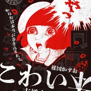 「楳図かずお こわい本－吉祥寺の謎－」