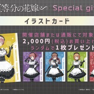 アニマガ×ソフマップで『五等分の花嫁∽』先行発売フェア開催（C）春場ねぎ・講談社／「五等分の花嫁∽」製作委員会