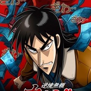 「逆境無頼カイジ」（C）福本伸行／講談社・VAP・マッドハウス・NTV・D.N.ドリームパートナーズ