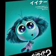 『インサイド・ヘッド2』キャラクターポスター（イイナー）（C）2024 Disney/Pixar. All Rights Reserved.