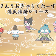 「サンリオキャラクターズ×源氏物語」（C）2024 SANRIO CO., LTD. APPROVAL NO. L650079