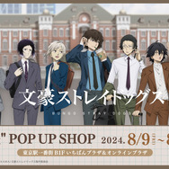 「文豪ストレイドッグス“出張” POP UP SHOP」（C）朝霧カフカ・春河35/ＫＡＤＯＫＡＷＡ/文豪ストレイドッグス製作委員会