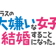 TVアニメ『クラスの大嫌いな女子と結婚することになった。』ロゴ（C）天乃聖樹・KADOKAWA／クラ婚製作委員会