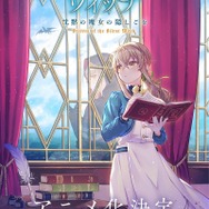 『サイレント・ウィッチ 沈黙の魔女の隠しごと』原作イラスト・藤実なんな描き下ろしアニメ化決定ビジュアル