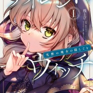 『サイレント・ウィッチ 沈黙の魔女の隠しごと』コミカライズ1巻