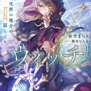 『サイレント・ウィッチ 沈黙の魔女の隠しごと』原作小説1巻