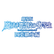 劇場版『魔法科高校の劣等生 四葉継承編』ロゴ（C）2024 佐島 勤/KADOKAWA/魔法科高校四葉継承編製作委員会