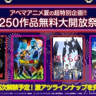 夏の特別企画「250作品無料大開放祭」決定！『ルパン三世』『映画ドラゴンボール』『あの花』など名作アニメを続々放送