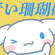 シナモロール公式YouTubeチャンネルにて公開する歌ってみた動画「青い珊瑚礁」（C）2024 SANRIO CO., LTD. 　著作 株式会社サンリオ