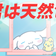 シナモロール公式YouTubeチャンネルにて公開する歌ってみた動画「君は天然色」（C）2024 SANRIO CO., LTD. 　著作 株式会社サンリオ