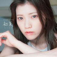 石原夏織「初夏 UIKA」