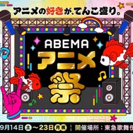 「ABEMAアニメ祭」シネマ上映第2弾ラインナップ発表！『しかのこ』キャスト登壇＆『ダンまちV』日本最速上映など