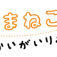 『こまねこのかいがいりょこう』ロゴ（C）dwarf