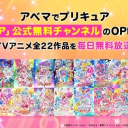 「プリキュア」公式無料チャンネル新規OPEN決定！