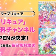 「プリキュア」公式無料チャンネル新規OPEN決定！