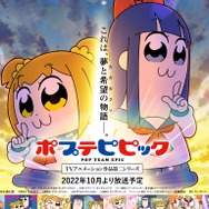 『ポプテピピック TVアニメーション作品第二シリーズ』キービジュアル（C）大川ぶくぶ/竹書房・キングレコード