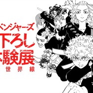 「東京卍リベンジャーズ 描き下ろし新体験展 最後の世界線」