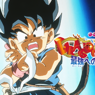 『ドラゴンボール 最強への道』（ABEMA無料配信