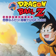 『ドラゴンボールZ 危険なふたり！超戦士はねむれない』ABEMA無料配信