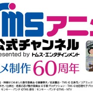 「TMSアニメ60周年配信企画」