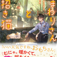 『おまわりさんと招き猫』2巻書影（著：植原翠／イラスト：ショウイチ／マイクロマガジン社／ことのは文庫）