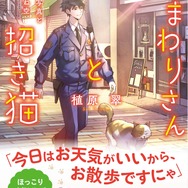 『おまわりさんと招き猫』4巻書影（著：植原翠／イラスト：ショウイチ／マイクロマガジン社／ことのは文庫）