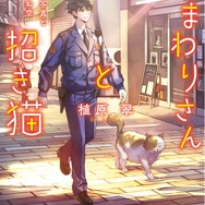 『おまわりさんと招き猫』4巻書影（著：植原翠／イラスト：ショウイチ／マイクロマガジン社／ことのは文庫）