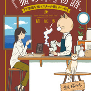 『喫茶『猫の木』物語。～不思議な猫マスターの癒しの一杯～』書影（著：植原翠／イラスト：usi／マイナビ出版）