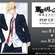 「『東京卍リベンジャーズ～場地圭介からの手紙～』POP UP SHOP in PickUpランキン 渋谷ちかみち」（C）和久井健・夏川口幸範／講談社