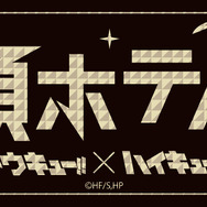 『ハイキュー!!』「トウキュー!!×ハイキュー!!スペシャルコラボ」頂ホテルロゴ（C）古舘春一／集英社・「ハイキュー!!」製作委員会