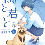 『雨と君と』原作1巻（C）二階堂幸／講談社