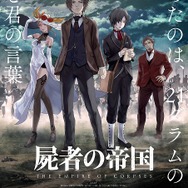 （C）Project Itoh & Toh EnJoe / THE EMPIRE OF CORPSES.