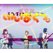 日本アニメ（ーター）見本市に「新世紀いんぱくつ。」エヴァから美少女・音楽アニメ？の話題作