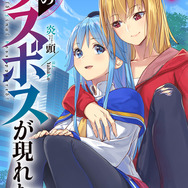 『野生のラスボスが現れた！』ノベル7巻（C）炎頭 / アース・スター エンターテイメント / 野生のラスボスが現れた！製作委員会