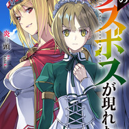 『野生のラスボスが現れた！』ノベル8巻（C）炎頭 / アース・スター エンターテイメント / 野生のラスボスが現れた！製作委員会