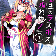 『野生のラスボスが現れた！』コミック1巻（C）炎頭 / アース・スター エンターテイメント / 野生のラスボスが現れた！製作委員会