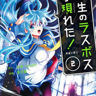 『野生のラスボスが現れた！』コミック2巻（C）炎頭 / アース・スター エンターテイメント / 野生のラスボスが現れた！製作委員会